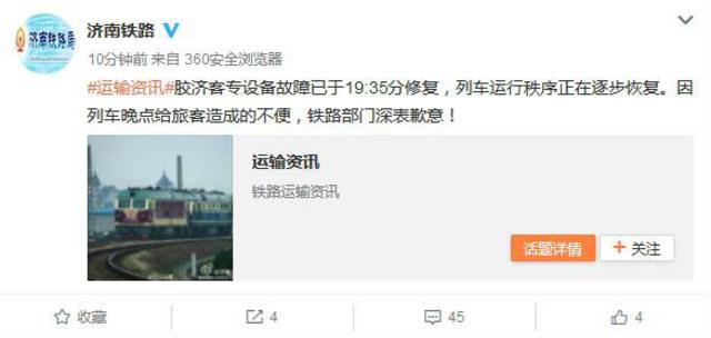 胶济铁路设备故障致9趟列车晚点 济铁：目前已修复 