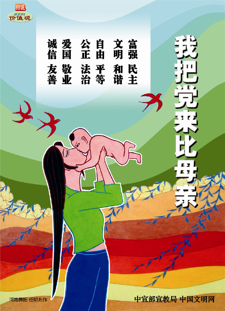 我把党来比母亲