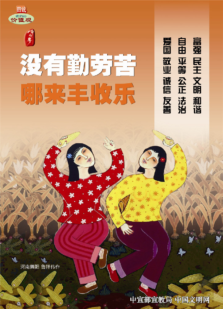 没有勤劳苦 哪来丰收乐