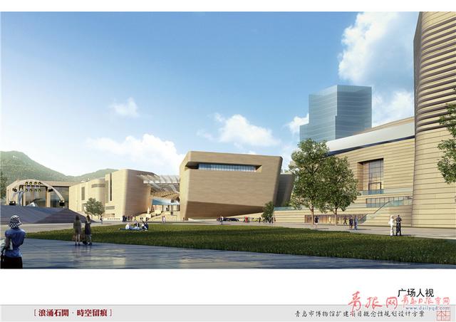 打造城市客厅 青岛市博物馆扩建设计方案公布