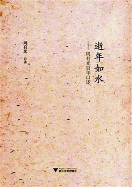 汉语拼音之父周有光去世 昨日刚过完112岁生日 汉语拼音之父周有光去世 昨日刚过完112岁生日