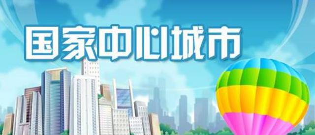 中央正式确认 青岛领衔这批城市将升级 中央正式确认 青岛领衔这批城市将升级