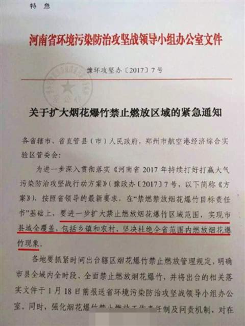 1月14日，河南紧急通知全省春节期间禁止燃放烟花爆竹。