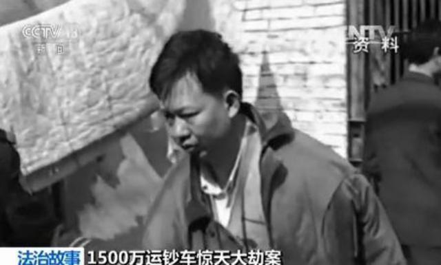 揭秘1500万元运钞车劫案：两主犯20年后落网
