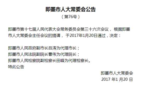即墨市人大常委会发公告:吕涛为代理市长
