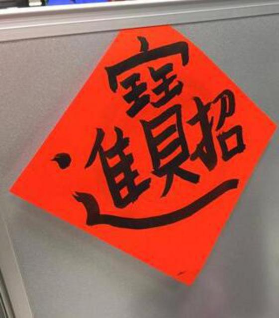 招财进宝