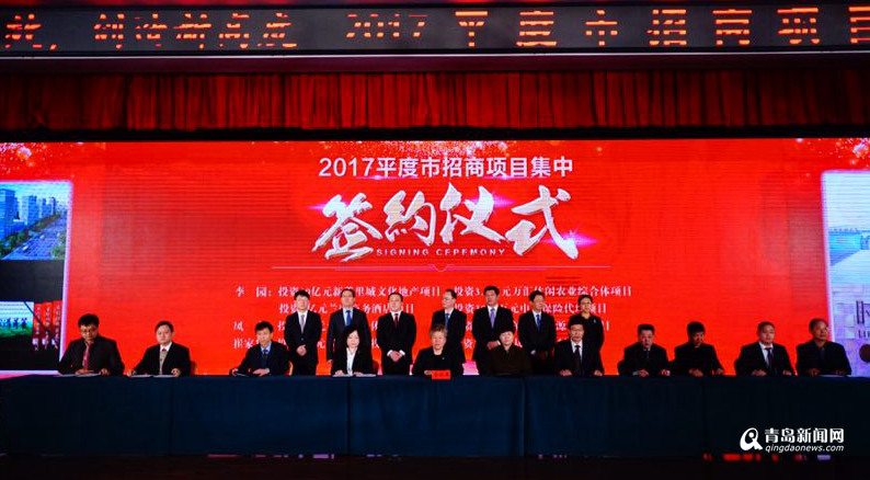 平度37个项目集中签约 总投资172.8亿元