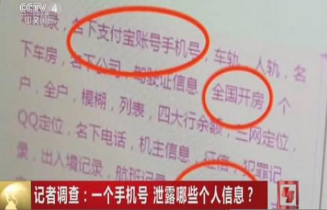 央视调查：一个手机号就能获取个人全部信息