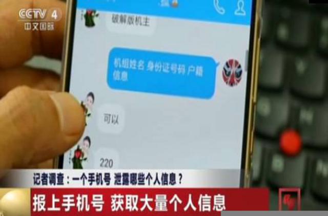 央视调查：一个手机号就能获取个人全部信息