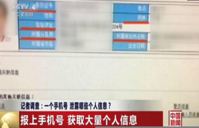 央视调查：一个手机号就能获取个人全部信息