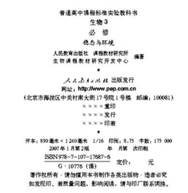 人教版高中教材再遭篡改网页 篡改行为或涉犯罪 人教版高中教材再遭篡改网页 篡改行为或涉犯罪