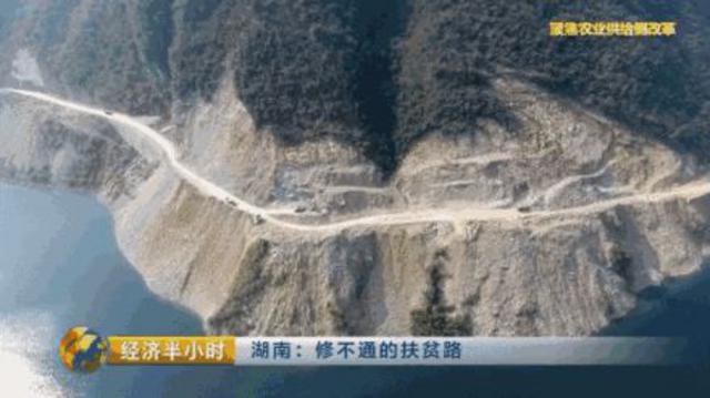 湖南贫困县5年修不通63公里路 央视:简直打脸