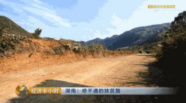 湖南贫困县5年修不通63公里路 央视:简直打脸