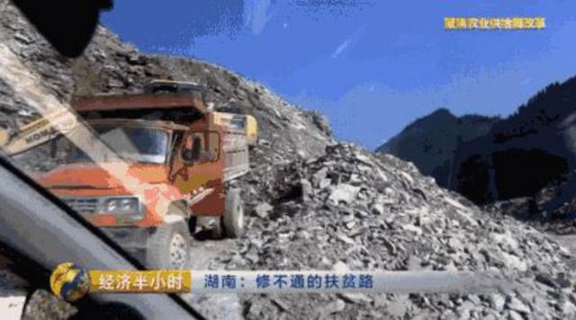 湖南贫困县5年修不通63公里路 央视:简直打脸