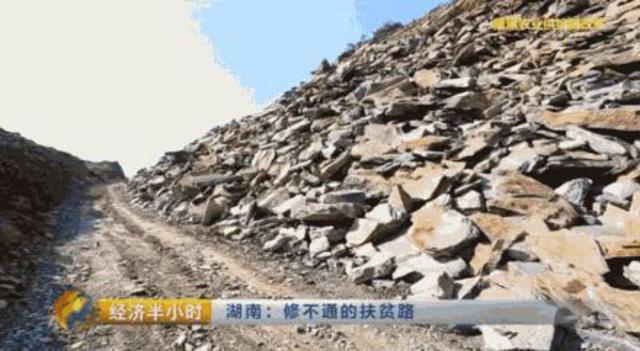 湖南贫困县5年修不通63公里路 央视:简直打脸
