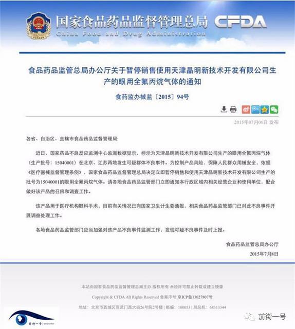 国家食药监总局发布通知暂停销售和使用批号为15040001的眼用全氟丙烷气体。