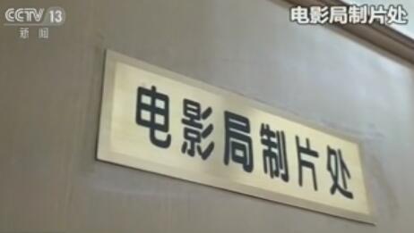 探访广电总局电影局：审查一部片一般不低于10人