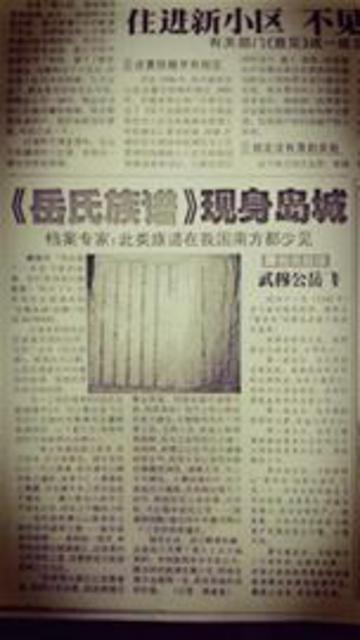岳飞后人寻《岳氏族谱》