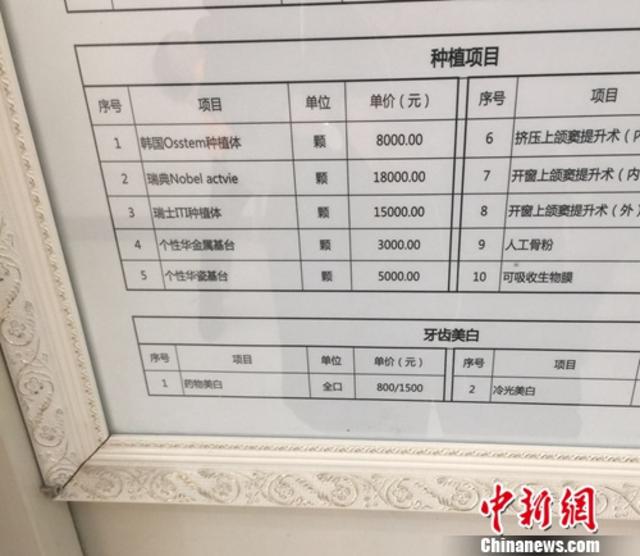 图为北京一私立医院的种牙项目价格。吕春荣 摄