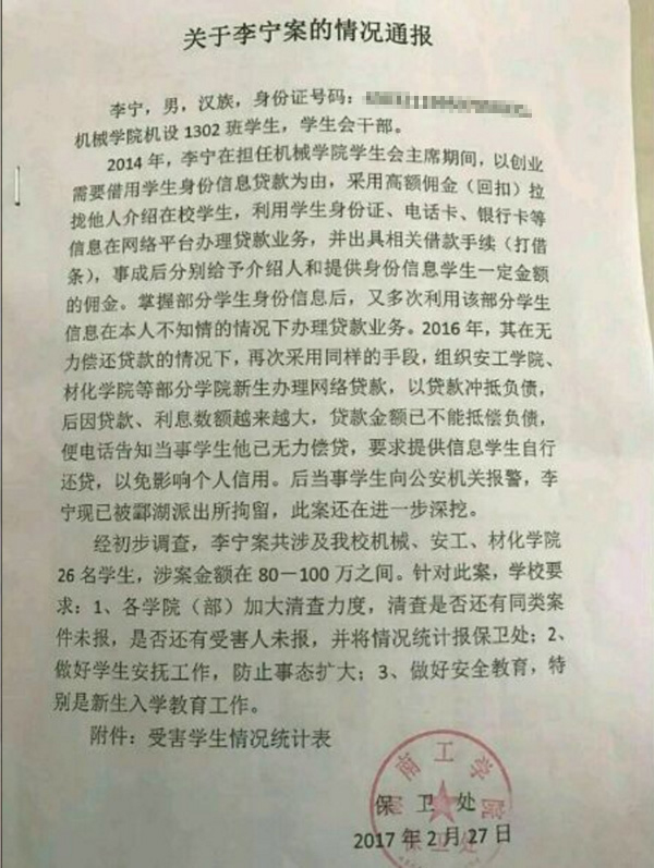 大学学生会主席骗取27名同学信息 网贷近百万