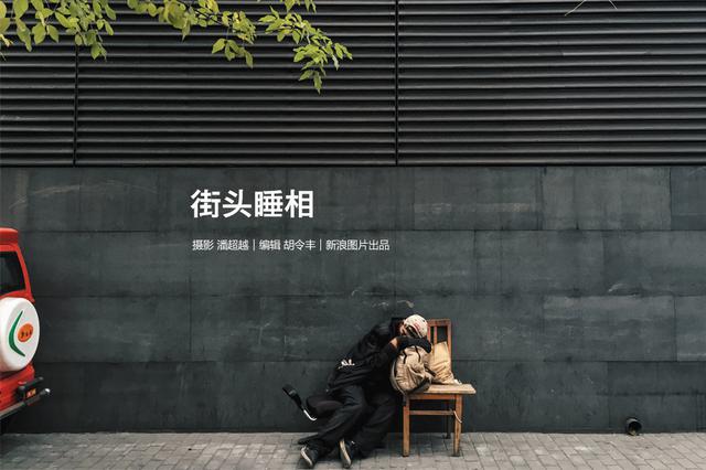 世界睡眠日：摄影师记录街头睡相 奇葩姿势样样有