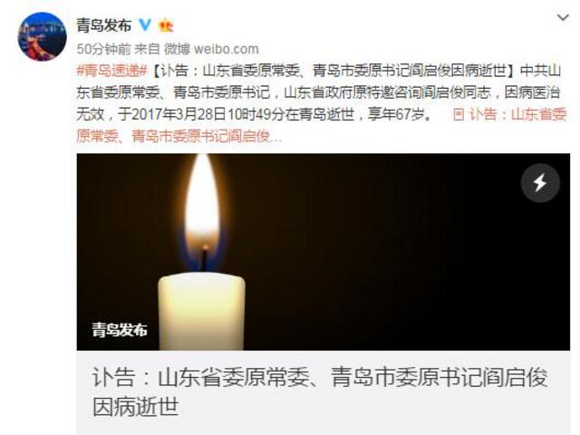 讣告 青岛市委原书记阎启俊逝世 享年67岁