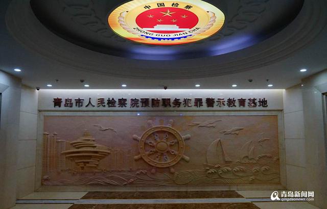 青岛预防职务犯罪基地开放 身边案例发人深省