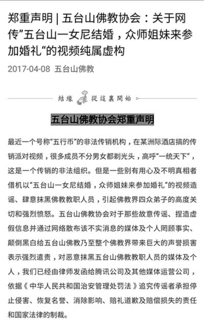 五台山佛教协会声明称视频系"五行币"传销