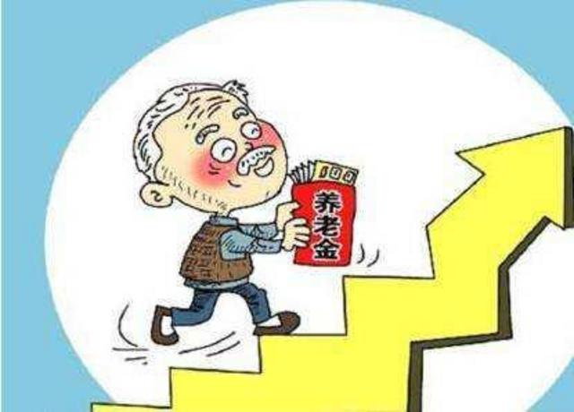好消息!山东550余万退休人员养老金今年将上调 好消息!山东550余万退休人员养老金今年将上调