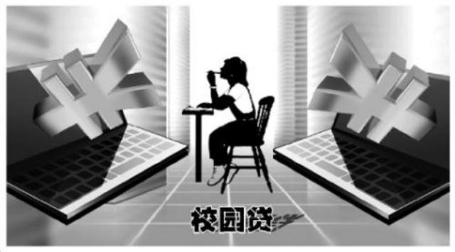 揭秘校园贷高息放贷内幕：以各种甜头吸引学生