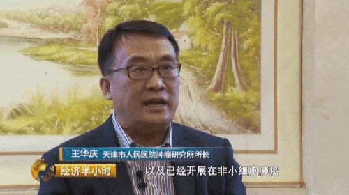 天津市人民医院肿瘤研究所所长王华庆：热休克蛋白90α在基础实验当中以及已经开展的在非小细胞肺癌、在肝癌已经发现它大大的优于目前我们临床上常用的这些标志物。