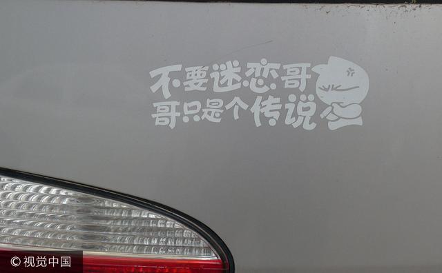 青岛车主的幽默车尾标语