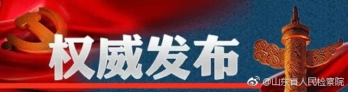 山东省人民检察院公布于欢案处警民警调查结果