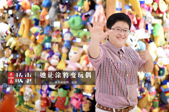 【青岛故事】她让孩子涂鸦变成10万只玩偶