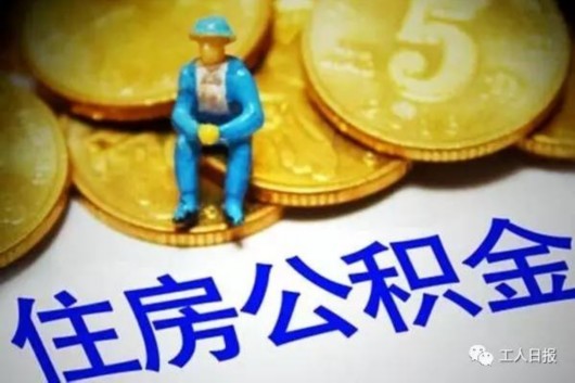 公积金异地转接平台6月上线 将实现账随人走