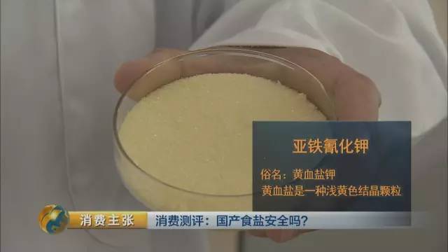 国产食盐添加剂堪比砒霜？央视深度揭秘(图)