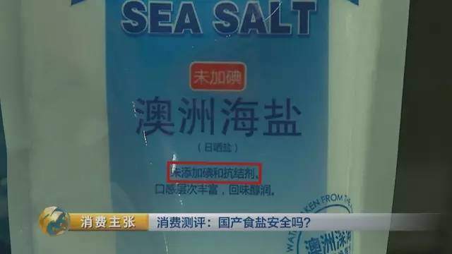 国产食盐添加剂堪比砒霜？央视深度揭秘(图)