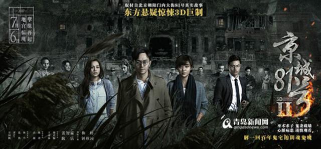 《京城81号2》6日上映 东方鬼宅之首重新开启