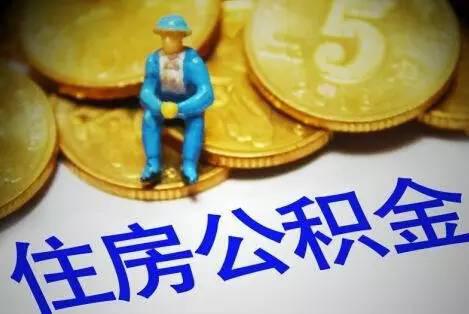 公积金转移接续惠及1.3亿人 异地买房省钱省事