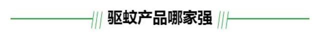 你家的驱蚊产品真有用吗 人肉测试来揭晓