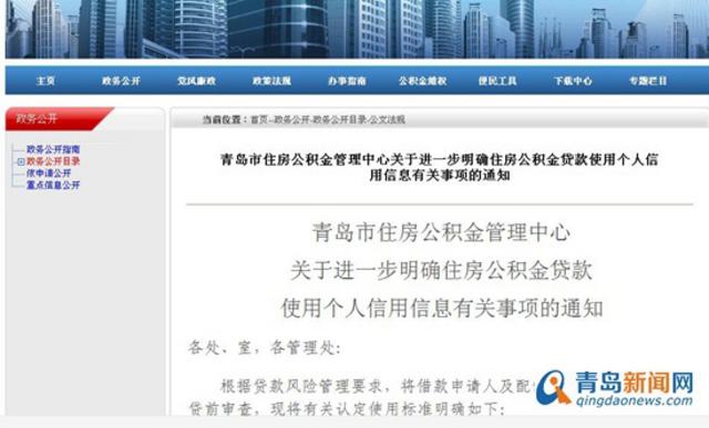 青岛公积金贷款出新政:要查贷款人和配偶征信 青岛公积金贷款出新政:要查贷款人和配偶征信