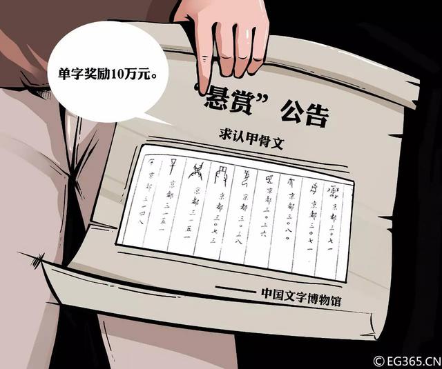 破译1个字奖10万 中国文字博物馆悬赏认字