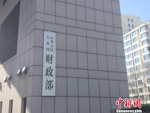 资料图：财政部。中新网记者 李金磊 摄