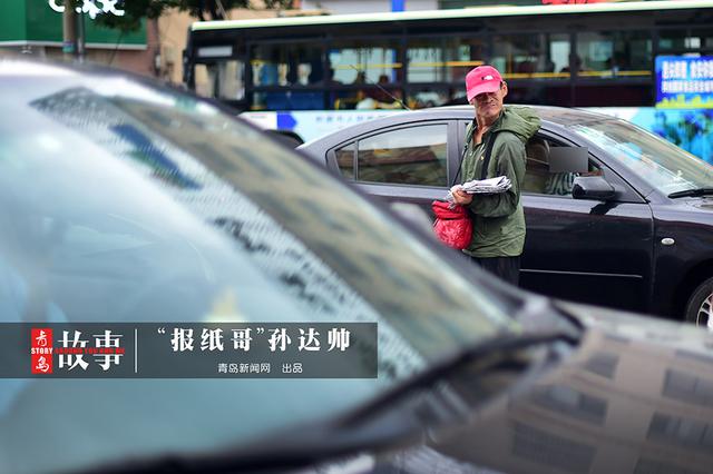 【青岛故事】报纸哥孙达帅：想让儿子过得好