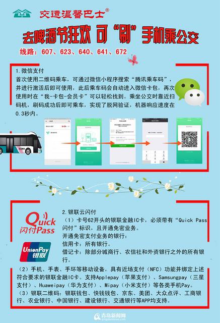 青岛再添5条扫码支付公交 刷手机就能去啤酒节