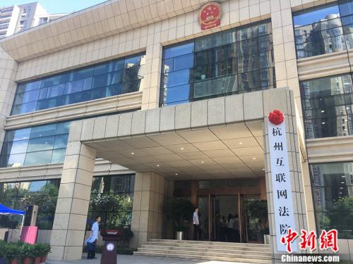 中国首家互联网法院挂牌 法官网上断案(图)