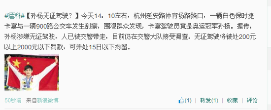 孙杨涉嫌无证驾驶被调查 在杭州与公交车相撞