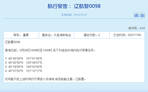 辽宁海事局网站相关航行警告截图