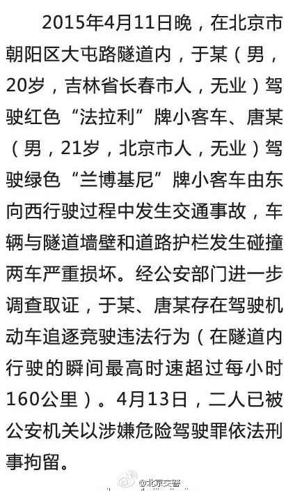 北京交警通报豪车相撞案，2名豪车司机涉嫌危险驾驶被刑拘。警方称2人皆为无业人员，在隧道内驾车追逐时速超160公里。