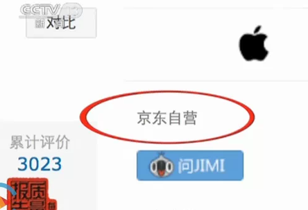 央视曝光京东出售苹果翻新机 苹果称并非个案